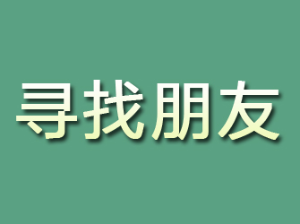 五原寻找朋友